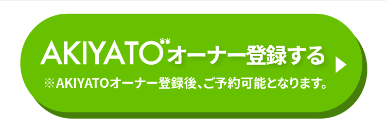 AKIYATOオーナー登録する