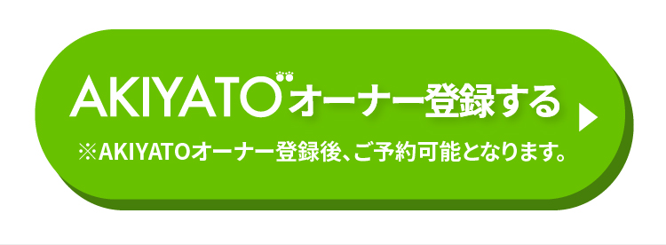 AKIYATOオーナー登録する