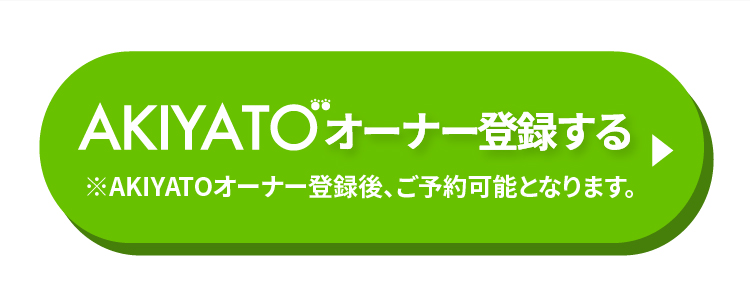 AKIYATOオーナー登録する