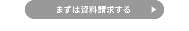 まずは資料請求する