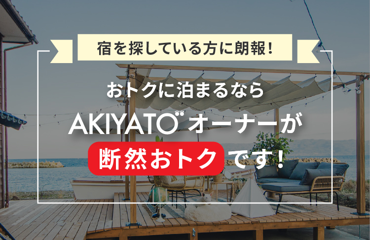 宿を探している方に朗報！ おトクに泊まるなら AKIYATOオーナーが断然おトクです