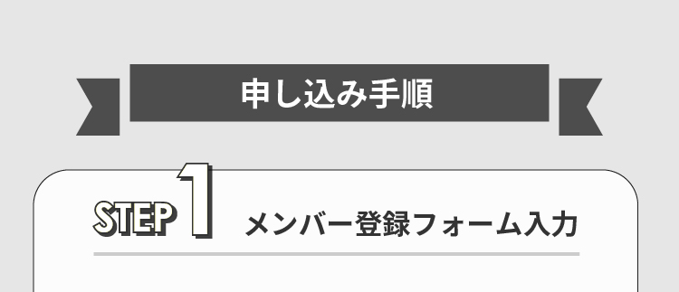 申し込み手順