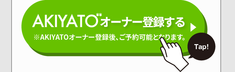 AKIYATOオーナー登録する