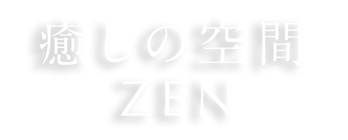 癒しの空間 zen