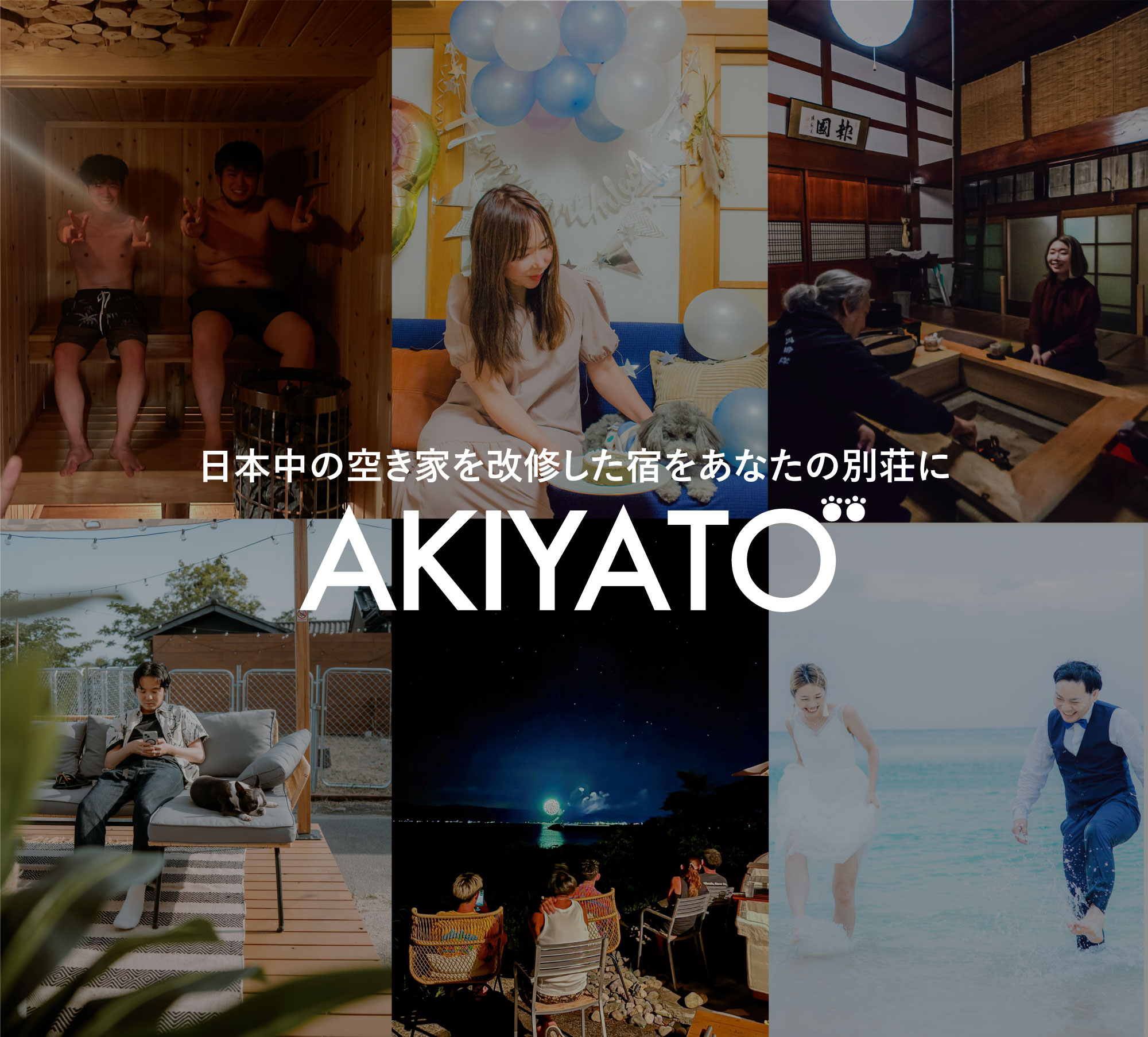 空き家を活用した新サービス「AKIYATO」誕生！