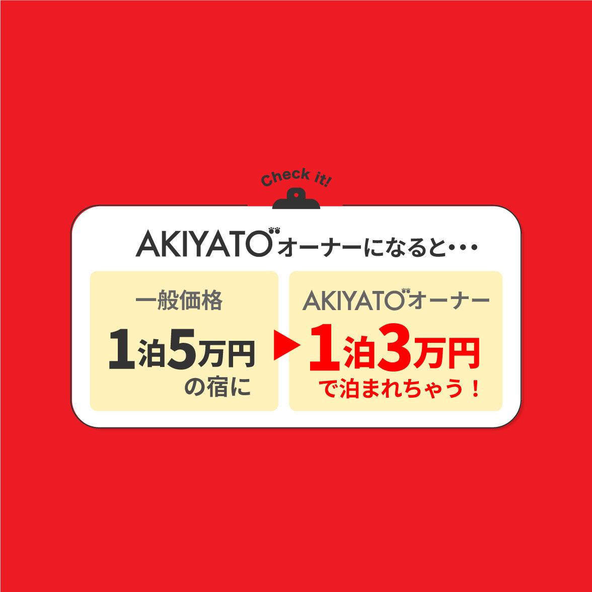 おトクに泊まるならAKIYATOオーナー